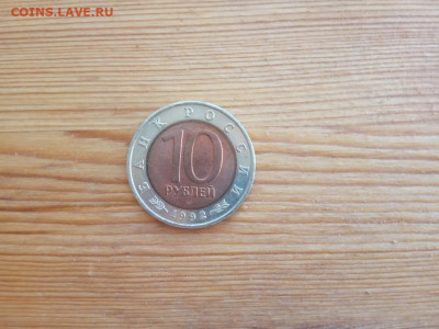10 рублей 1992 Кобра до 21.09 22-30 - IMG_20190917_094945