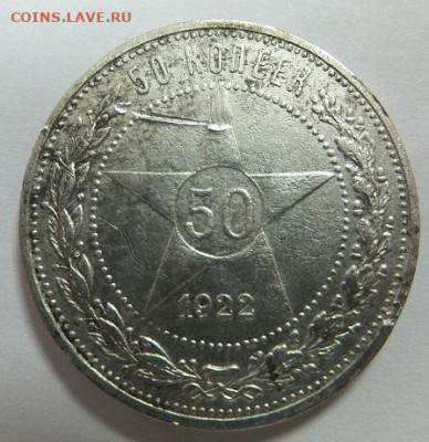 50 копеек 1922 пл - DSCF3026.JPG