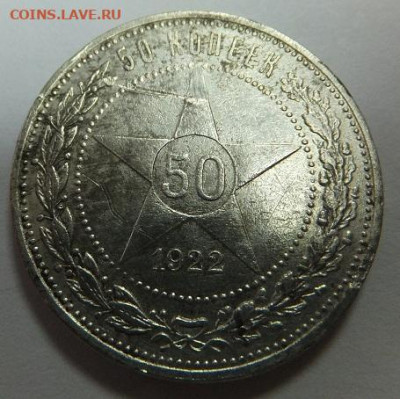 50 копеек 1922 пл - DSCF3025.JPG