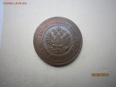 3 копейки 1908 СПБ. Остатки штемпельного блеска. - IMG_5072.JPG