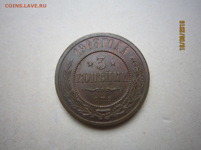 3 копейки 1908 СПБ. Остатки штемпельного блеска. - IMG_5073.JPG