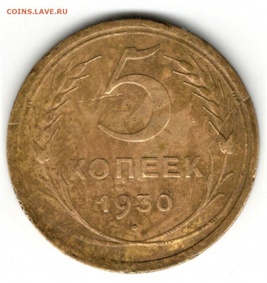 5 копеек 1930 года. Брак(смещение и раскол), до 19.09.19 - 1