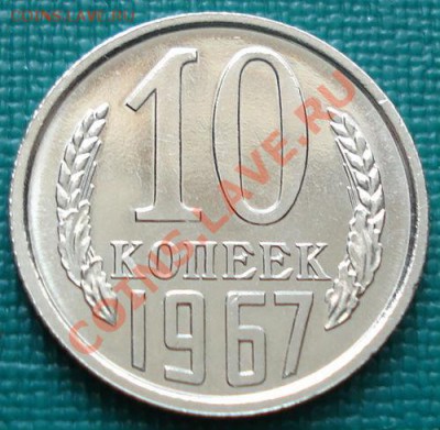 10 копеек 1967 UNC до 22:00 19.07.11 по МСК. - DSC02832.JPG