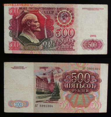 МОНЕТЫ МИРА 09-19 (+боны, медали и жетоны) - СССР – 500 рублей (1991) АГ