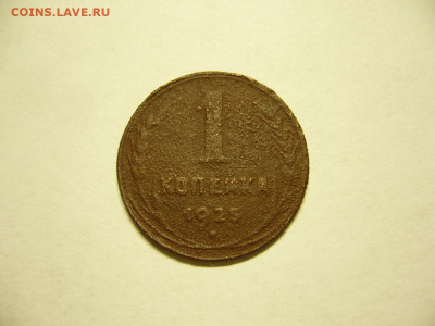 1 Копейка 1925 г. бюджетная до 20.09.19 в 22.15 МСК. - Копейка 1925 (1).JPG