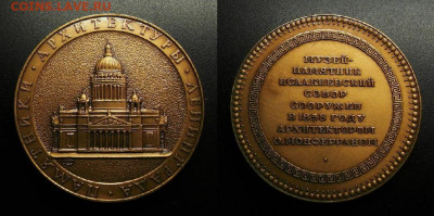 МОНЕТЫ МИРА 09-19 (+боны, медали и жетоны) - Медаль (СССР) (1979) «Памятники архитектуры Ленинграда, Исаакиевский собор»