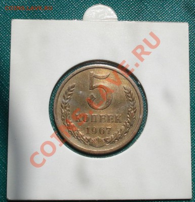 5 копеек 1967 СССР до 22:00 19.07.11 по МСК. - DSC02619.JPG