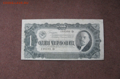 1 червонец 1937 г. - IMG_0003.JPG