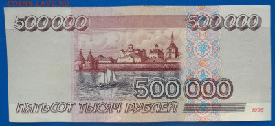 500000 1995г серия АБ UNC. Прошу оценить. - DSC01430.JPG