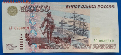 500000 1995г серия АБ UNC. Прошу оценить. - DSC01426.JPG