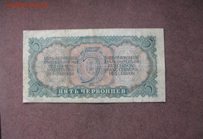 5 червонцев 1937 года. - IMG_0008.JPG
