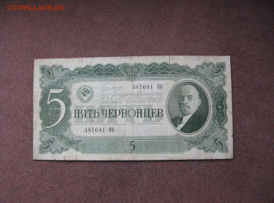 5 червонцев 1937 года. - IMG_0007.JPG