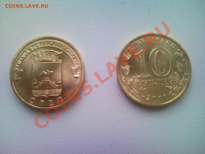 10 руб КУРСК+ОРЕЛ 2011 1пара  55 руб, 2 пары 50 руб - Орел