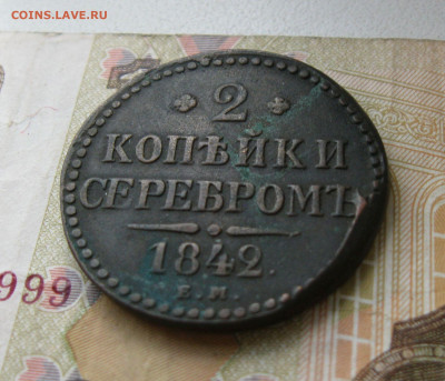 2 копейки серебром 1842 г. ЕМ до 23.09.19 - 7.JPG