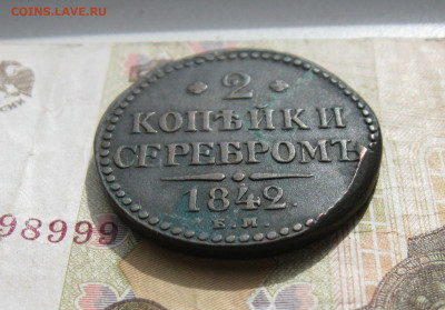 2 копейки серебром 1842 г. ЕМ до 23.09.19 - 3.JPG