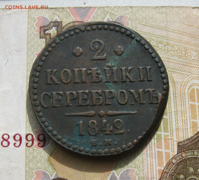 2 копейки серебром 1842 г. ЕМ до 23.09.19 - 1.JPG