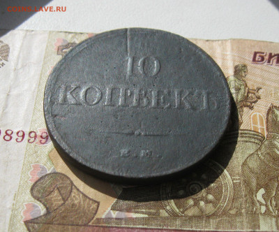 10 копеек 1833г. ЕМ Масон. Низкий старт.  до 23.09.19 - 2.JPG