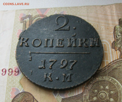 2 копейки 1797г КМ - Павел 1  до 23.09.19 - 6.JPG