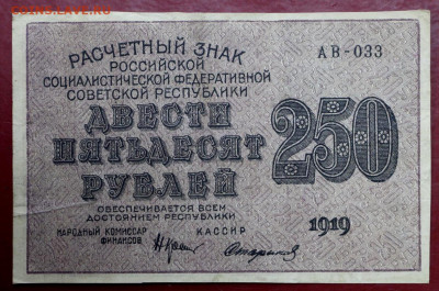 250 рублей 1919 год. Стариков- 19.09.19 в 22.00 - 1,07,19 093