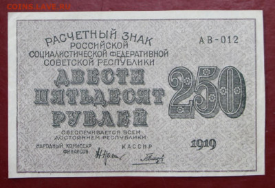 250 рублей 1919 год. Гальцов- 19.09.19 в 22.00 - 1,07,19 103