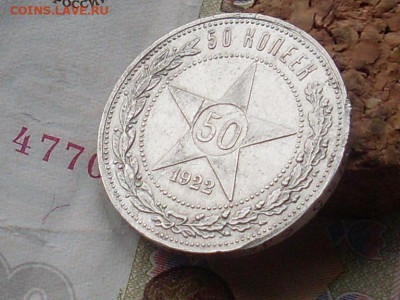 50 копеек 1922 ПЛ до 20 09 19 22-00 мск - SL380018.JPG