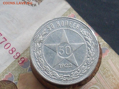 50 копеек 1922 ПЛ до 20 09 19 22-00 мск - SL380016.JPG