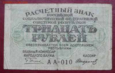 30 рублей 1919 год- 19.09.19 в 22.00 - 1,07,19 097