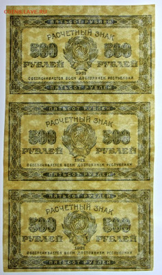 сцепка 3 боны 500 рублей 1921 год- 19.09.19 в 22.00 - 1,07,19 115