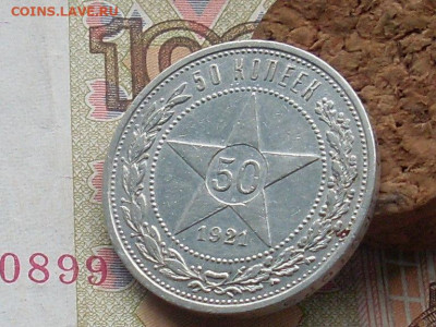 50 копеек 1921 АТ до 20 09 19 22 00 мск - SL380006.JPG