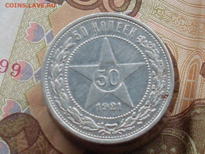 50 копеек 1921 АТ до 20 09 19 22 00 мск - SL380004.JPG