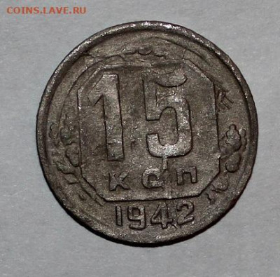 15 копеек 1942 год.Окончание 19.09.19 в 24.00 по МСК - 11.JPG