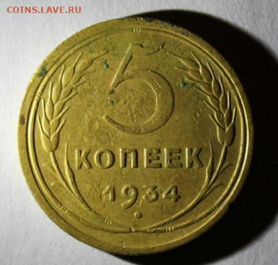 5 копеек 1934 г.Окончание 19.09.19 в 24.00 по МСК - 7.JPG
