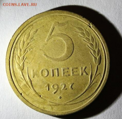 5 копеек 1927 г.Окончание 19.09.19 в 24.00 по МСК - 9.JPG