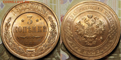 3 копейки 1911, 1912 UNC - _MG_1475.JPG