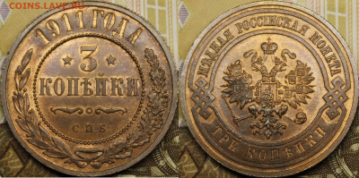 3 копейки 1911, 1912 UNC - _MG_1845.JPG