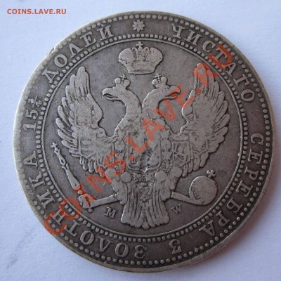 4 рубля 5злот 1836 г - IMG_1715.JPG