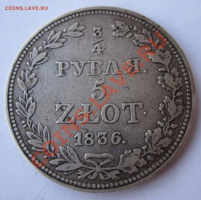 4 рубля 5злот 1836 г - IMG_1714.JPG