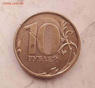 10 рублей 2012 2011 - 20190917_184134[1]