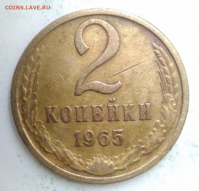 2 копейки 1965 года до 23.09.2019 - IMG_20190913_173833