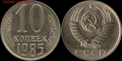 10 копеек 1985 разновидность - 10 копеек 1985
