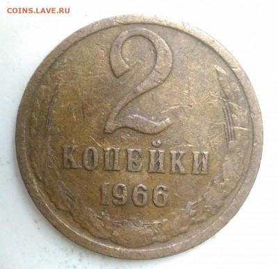 2 копейки 1966 года до 23.09.2019 - IMG_20190913_173814