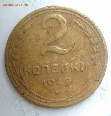 2 копейки 1949 года до 23.09.2019 - IMG_20190913_173848