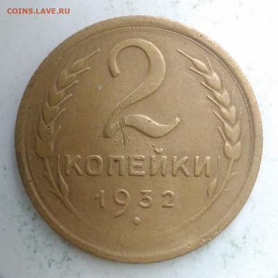 2 копейки 1932 года до 23.09.2019 - IMG_20190913_173902