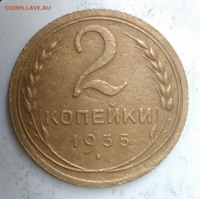 2 копейки 1935 года новый тип до 23.09.2019 - IMG_20190913_174727