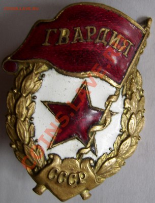 Знак Гвардия - г1.JPG