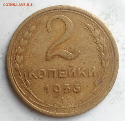 2 копейки 1953 года до 23.09.2019 - IMG_20190913_175253