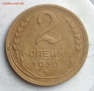 2 копейки 1930 года до 23.09.2019 - IMG_20190913_175324