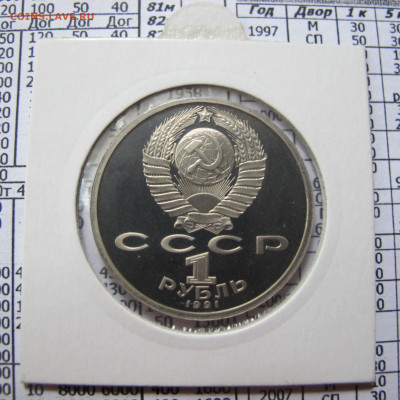 1 рубль 1991 года "Алишер Навои". Пруф. Холдер. - IMG_4392.JPG