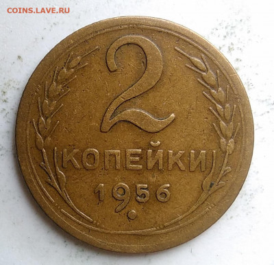 2 копейки 1956 года до 23.09.2019 - IMG_20190917_143843