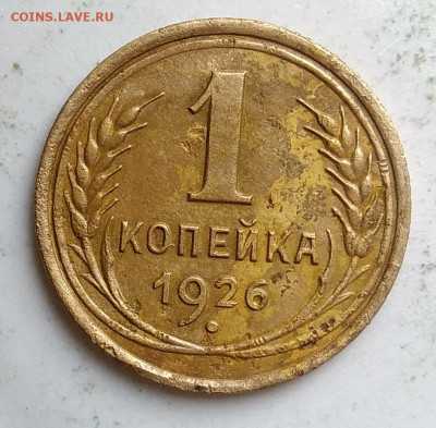 1 копейка 1926 года до 23.09.2019 - IMG_20190917_143935